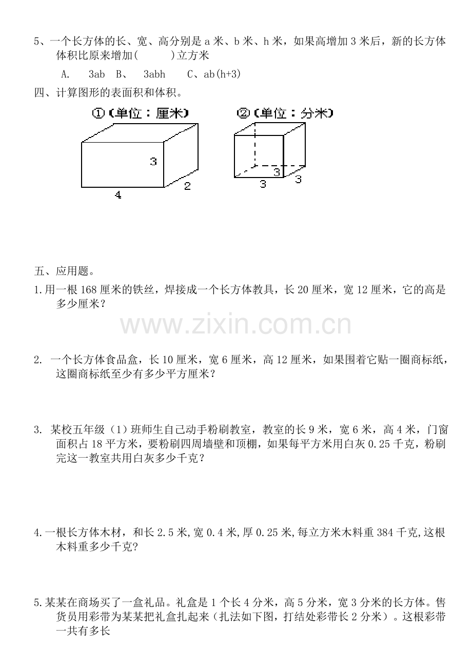 人教版五年级长方体、正方体测验.doc_第2页