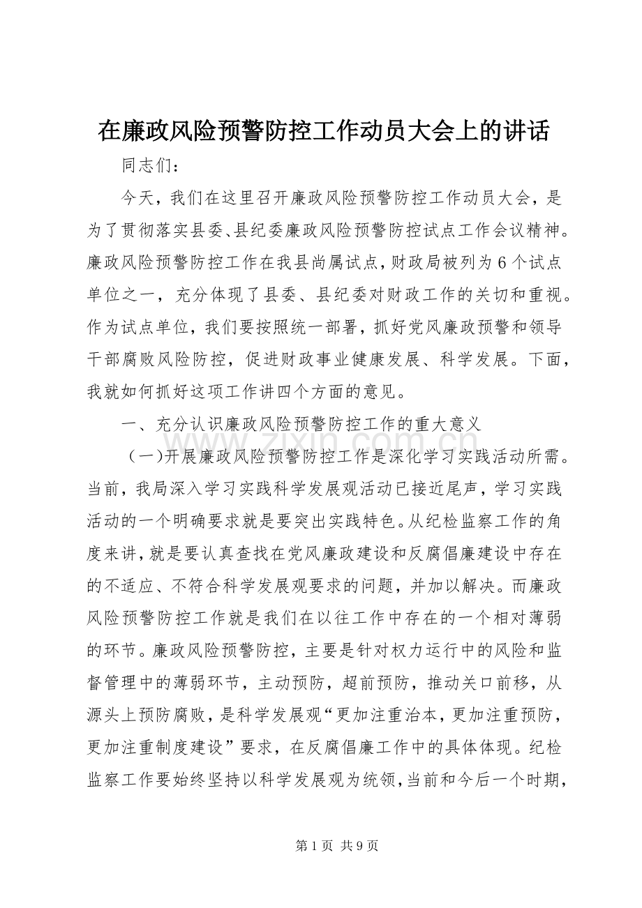 在廉政风险预警防控工作动员大会上的讲话发言.docx_第1页