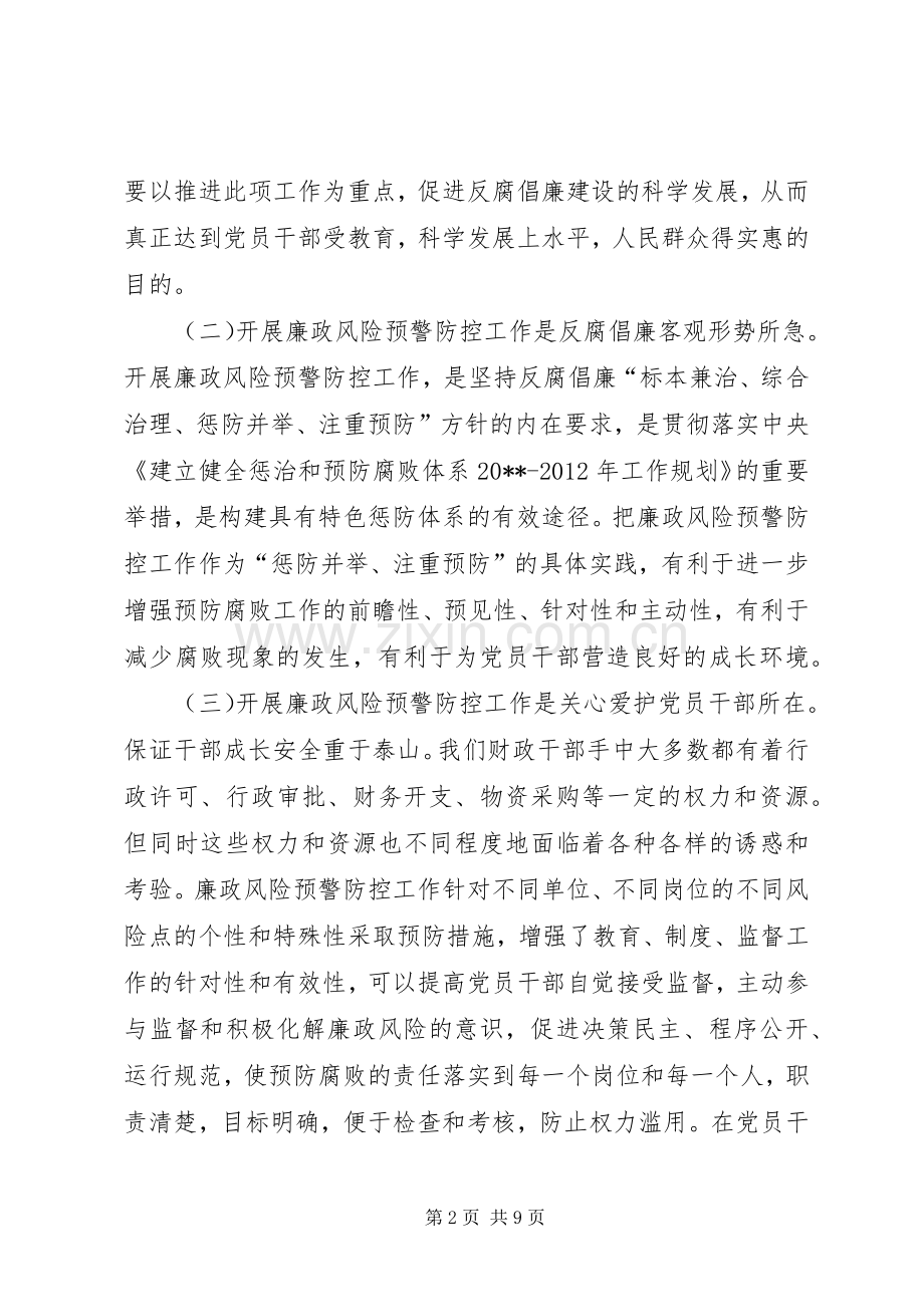 在廉政风险预警防控工作动员大会上的讲话发言.docx_第2页