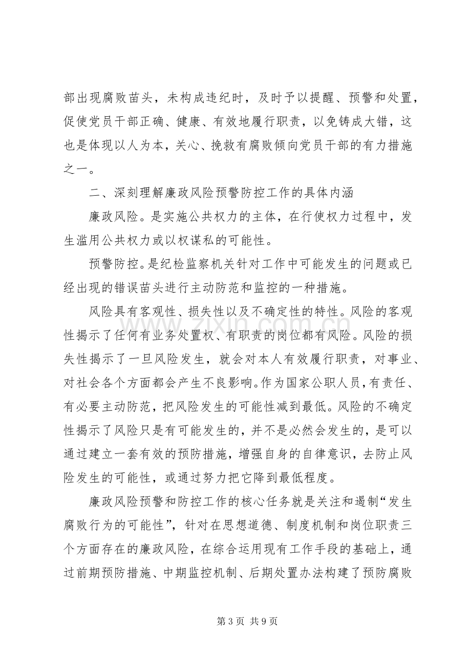 在廉政风险预警防控工作动员大会上的讲话发言.docx_第3页