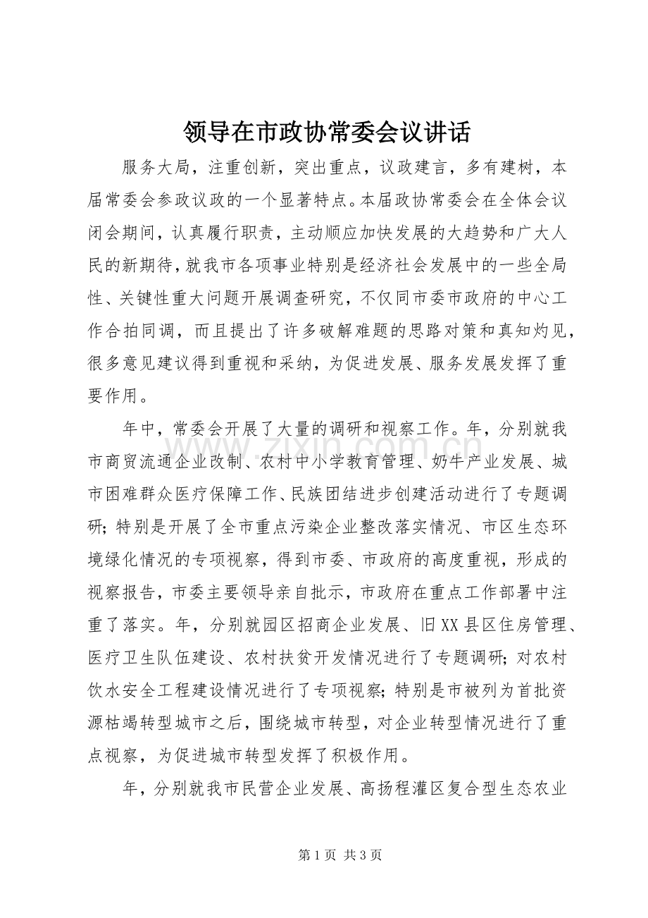 领导在市政协常委会议讲话发言.docx_第1页