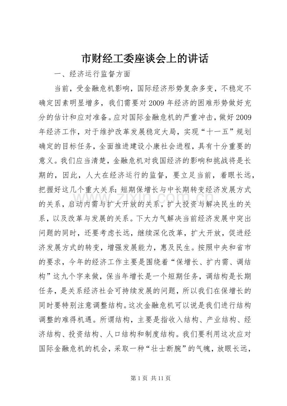 市财经工委座谈会上的讲话发言.docx_第1页