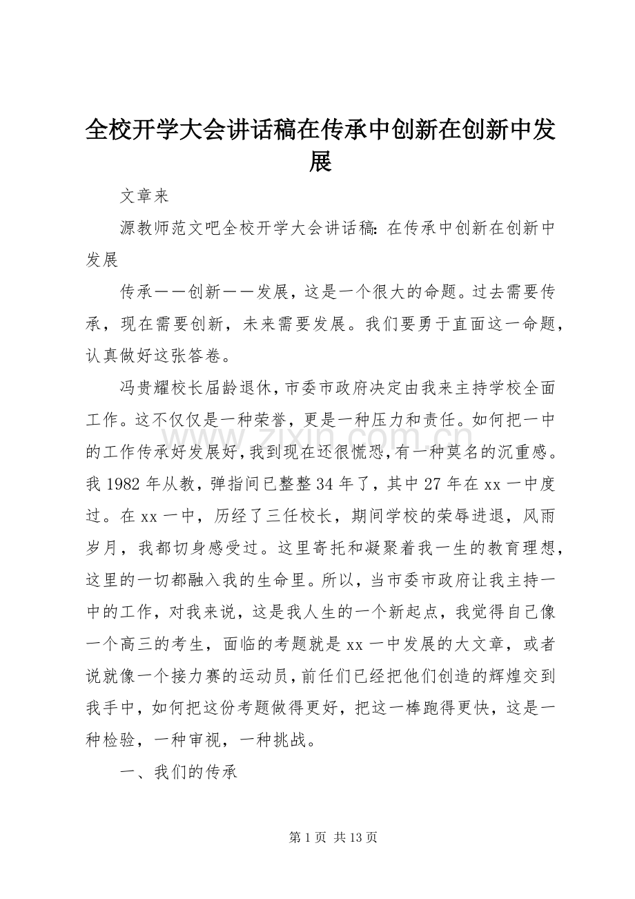 全校开学大会讲话发言稿在传承中创新在创新中发展.docx_第1页