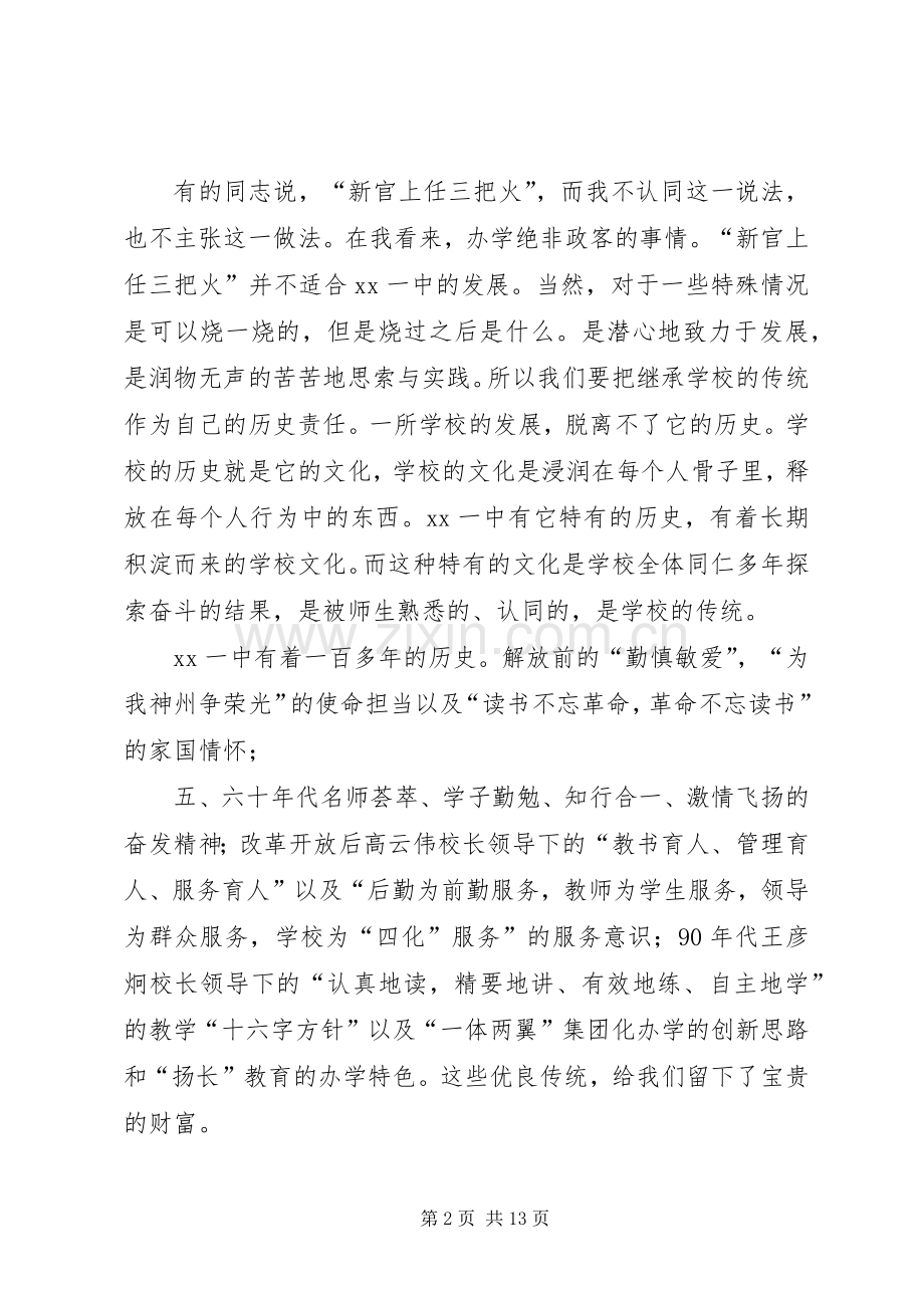 全校开学大会讲话发言稿在传承中创新在创新中发展.docx_第2页