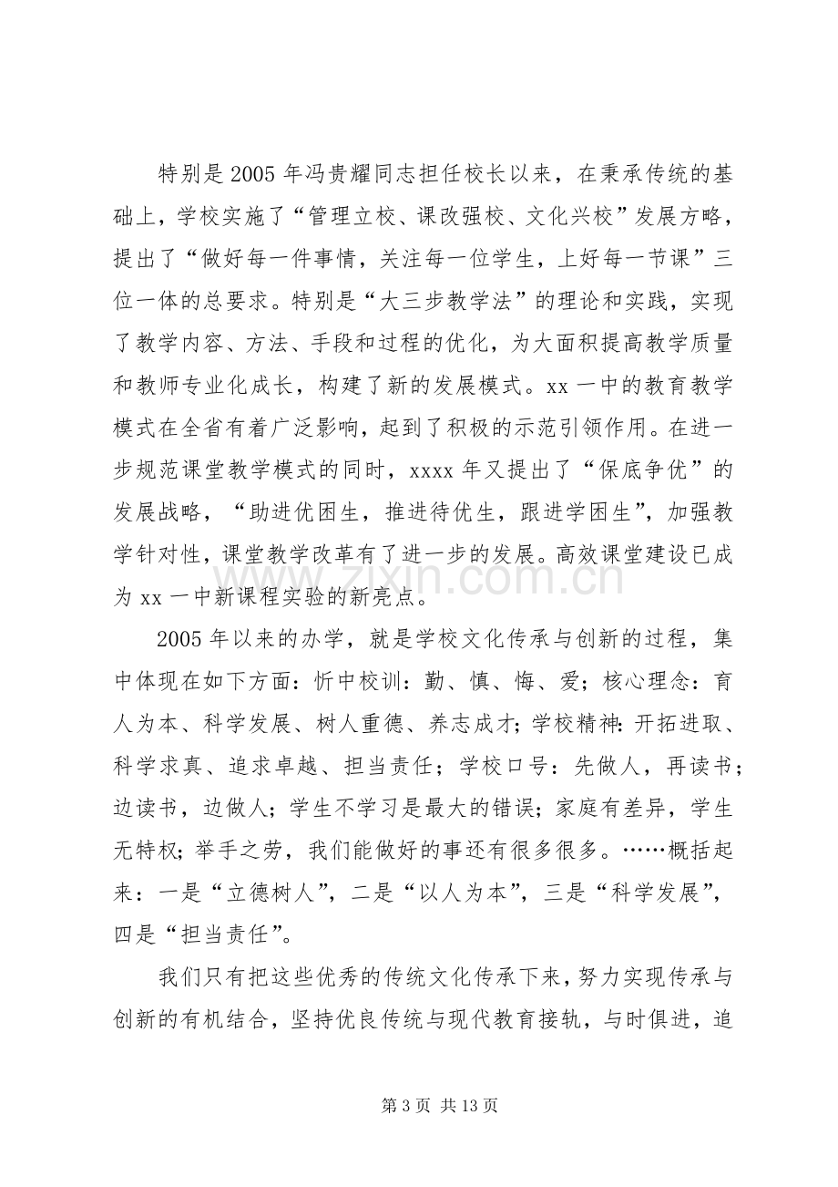 全校开学大会讲话发言稿在传承中创新在创新中发展.docx_第3页