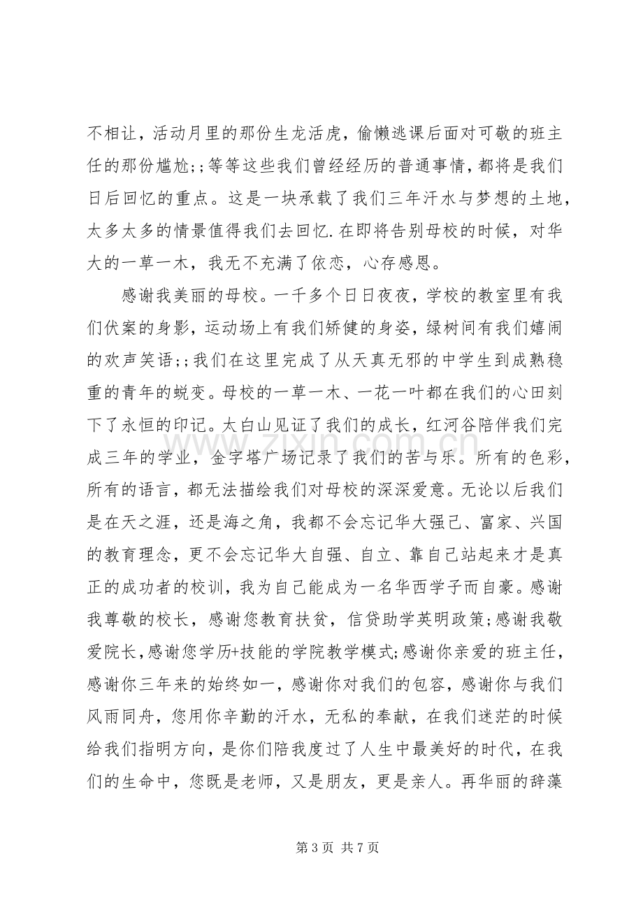 毕业前国旗下精彩讲话发言稿.docx_第3页