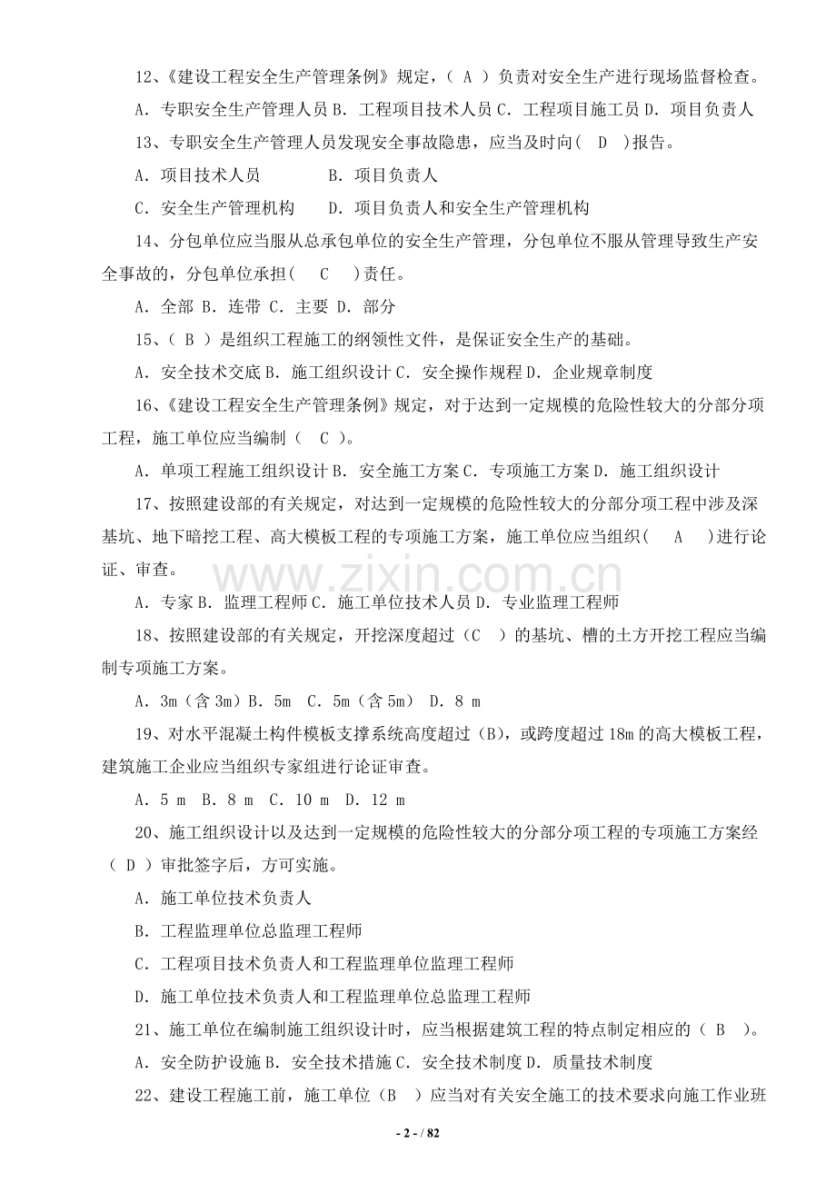 2018安全员B证考试题库.doc_第2页