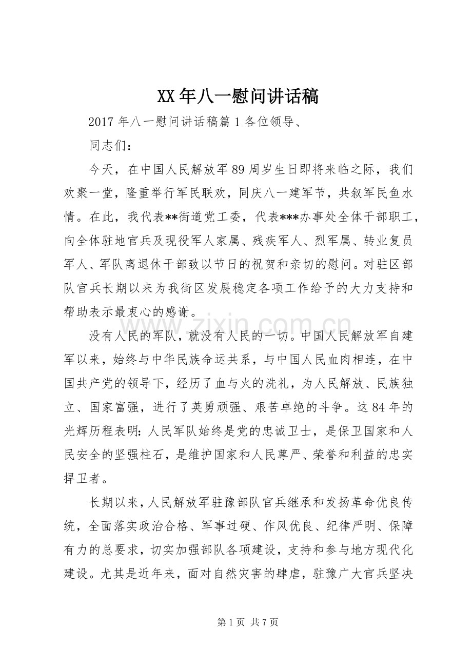 XX年八一慰问讲话发言稿.docx_第1页