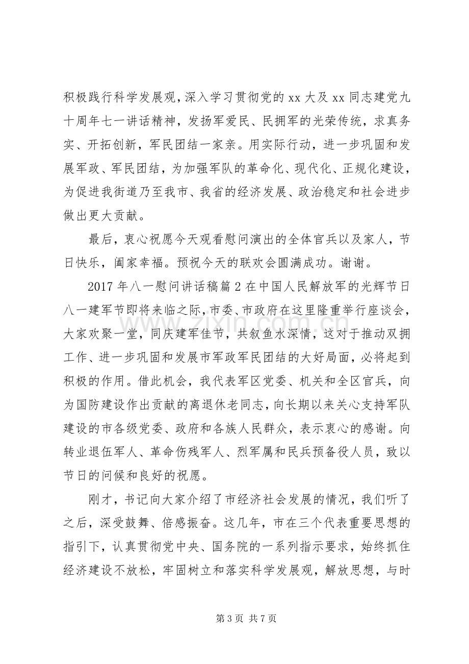 XX年八一慰问讲话发言稿.docx_第3页