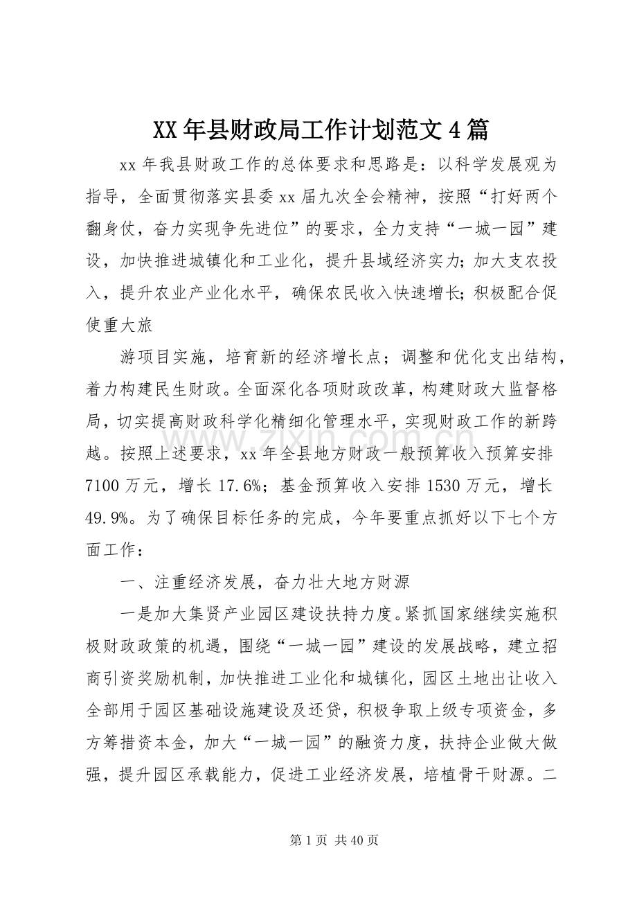 XX年县财政局工作计划范文4篇.docx_第1页