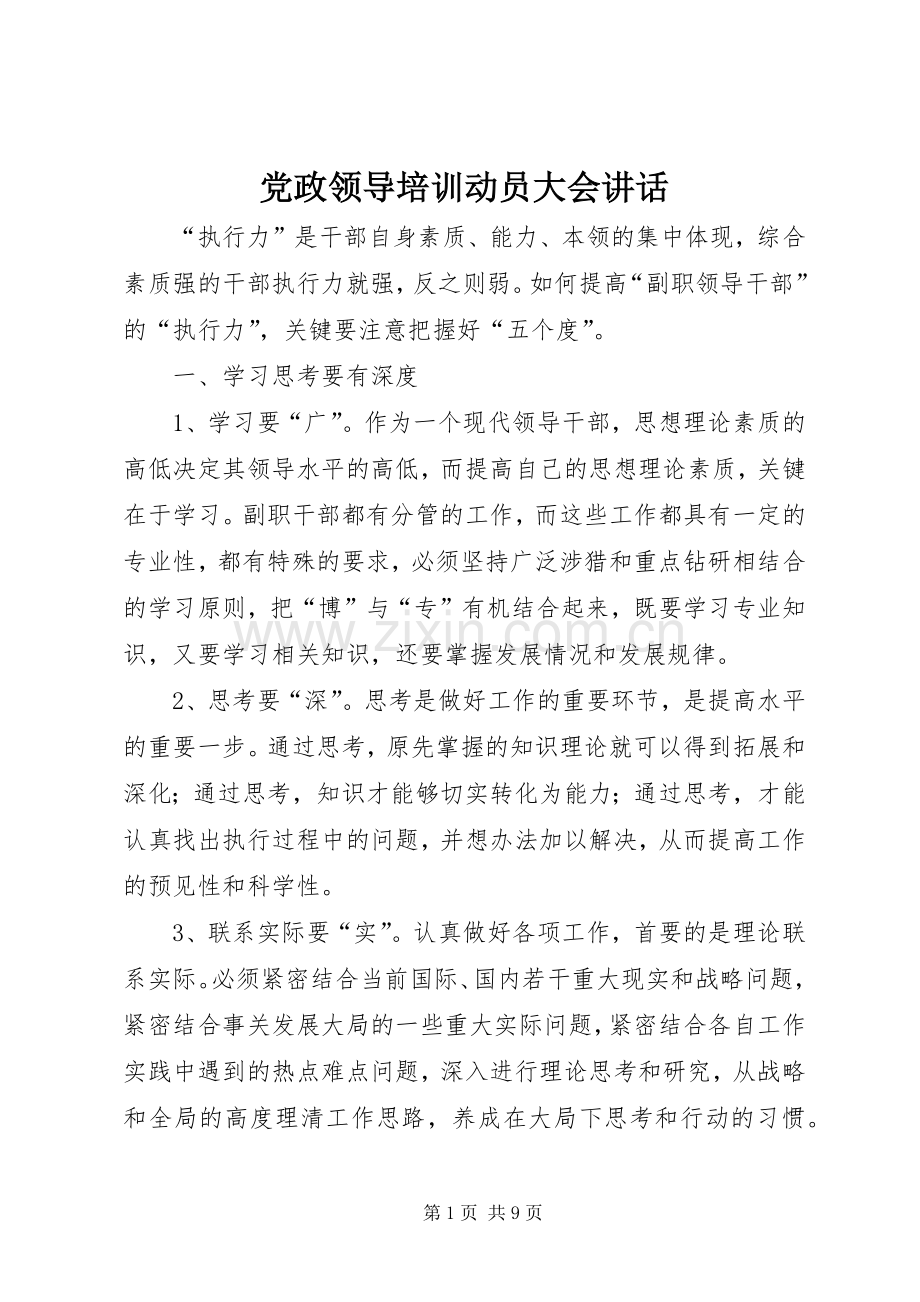 党政领导培训动员大会讲话发言.docx_第1页