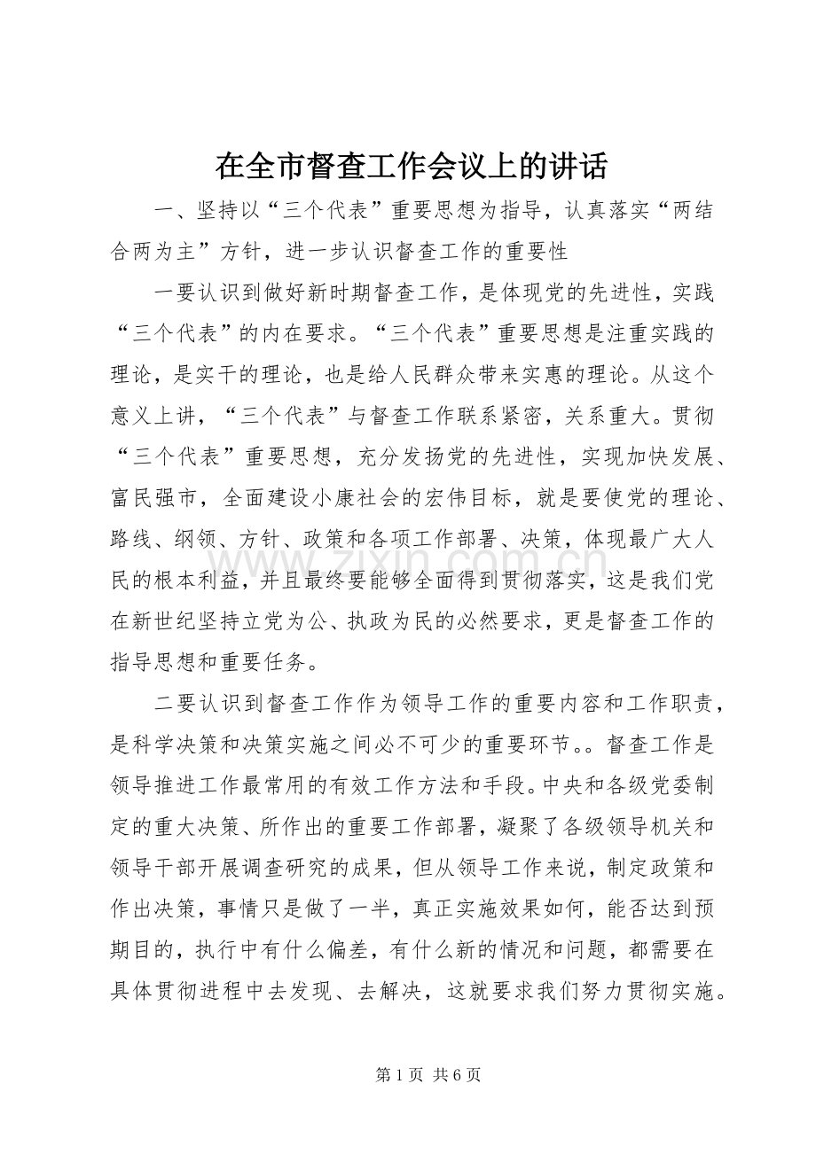 在全市督查工作会议上的讲话发言.docx_第1页