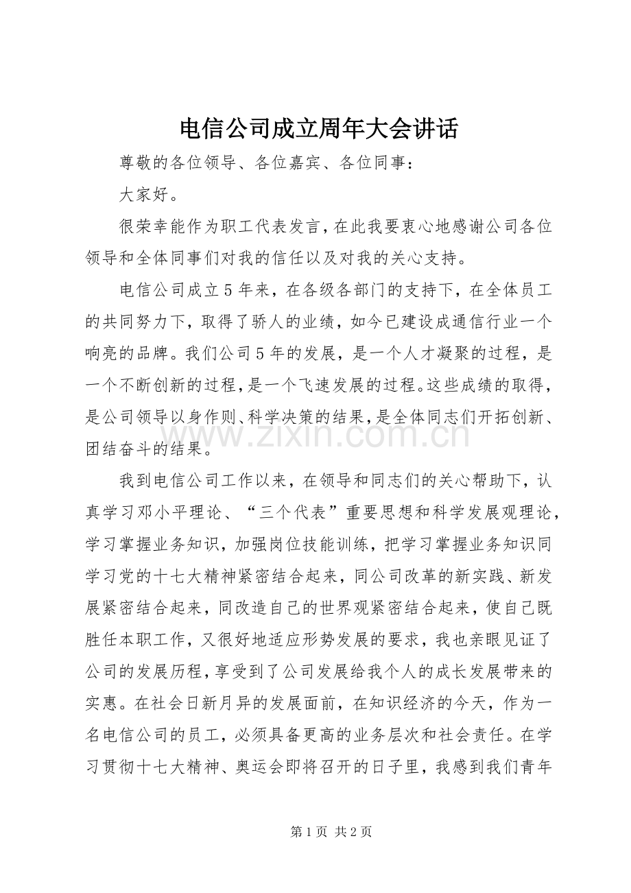 电信公司成立周年大会讲话发言.docx_第1页