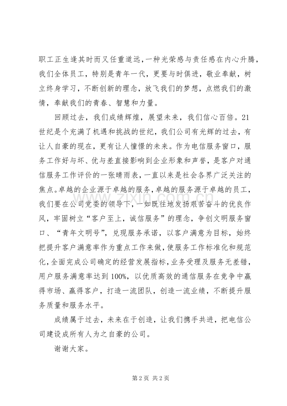 电信公司成立周年大会讲话发言.docx_第2页