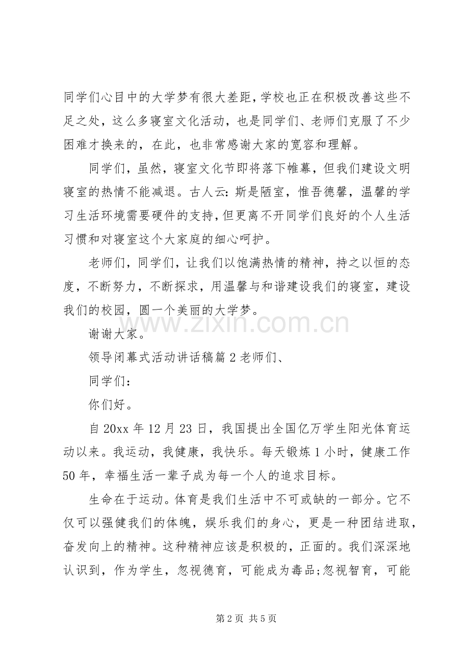 领导闭幕式活动讲话发言稿.docx_第2页