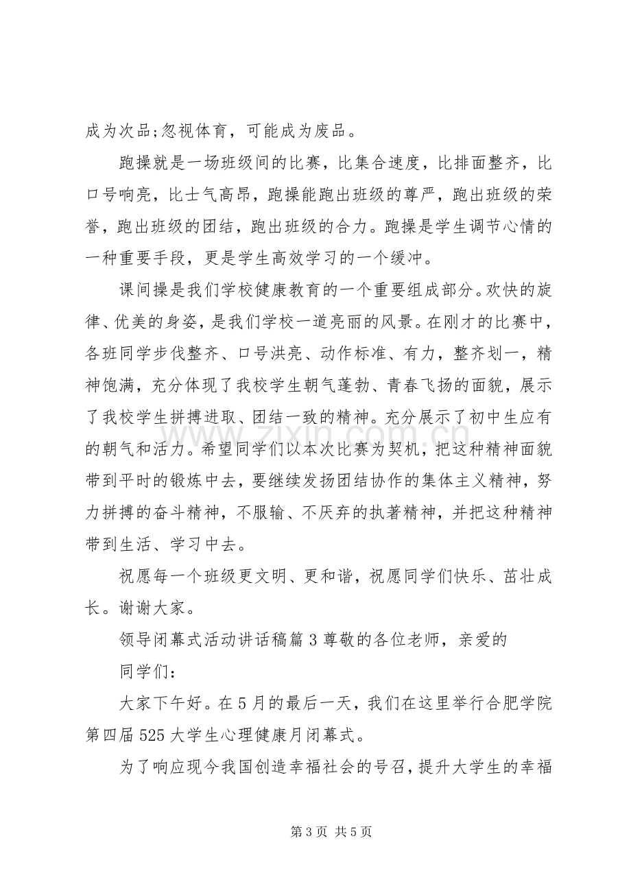 领导闭幕式活动讲话发言稿.docx_第3页