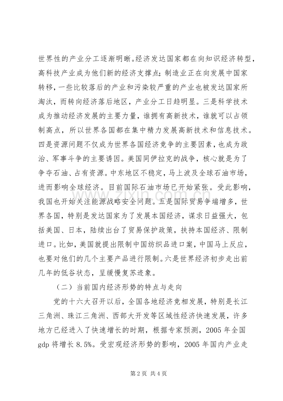 党员先进性教经济形势专题报告会的讲话发言稿.docx_第2页