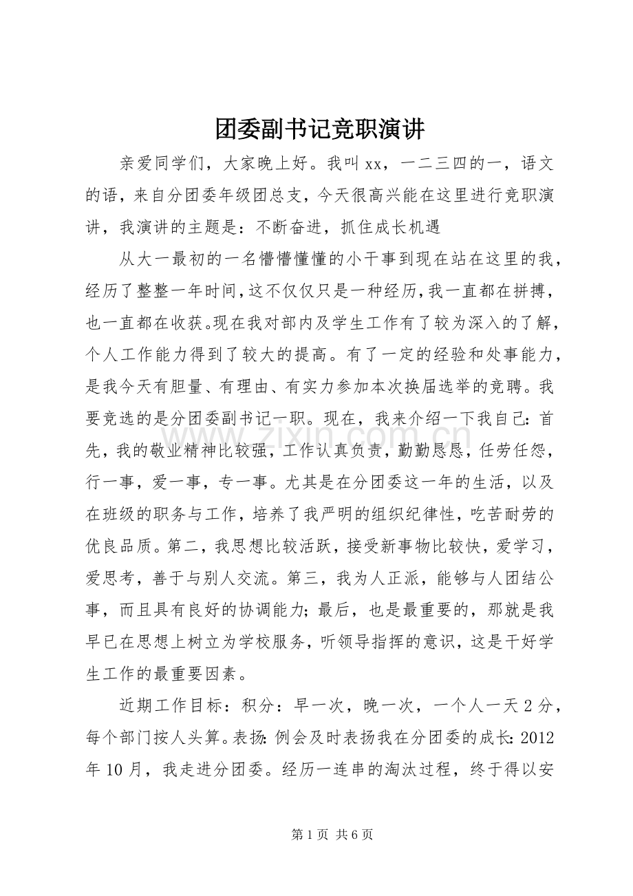 团委副书记竞职演讲稿.docx_第1页