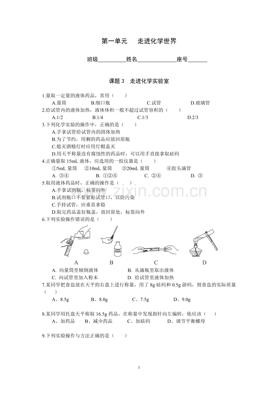 课题3走进化学实验室习题.doc_第1页