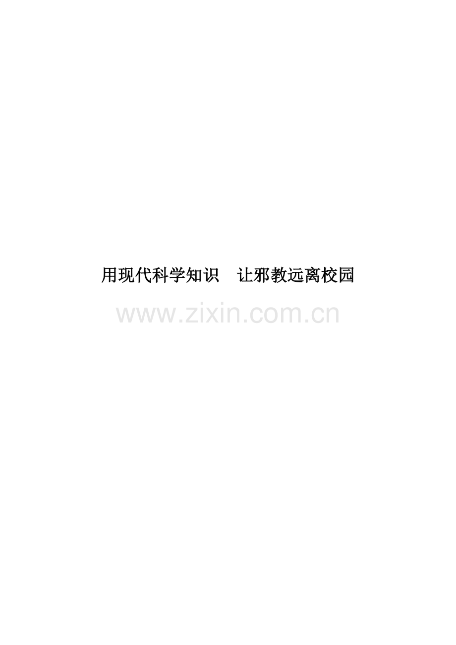 反邪教论文.doc_第1页