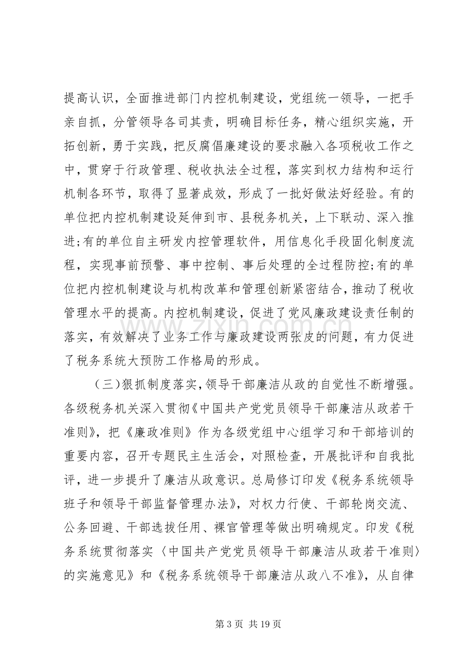 税务党风廉政建设会议讲话发言.docx_第3页