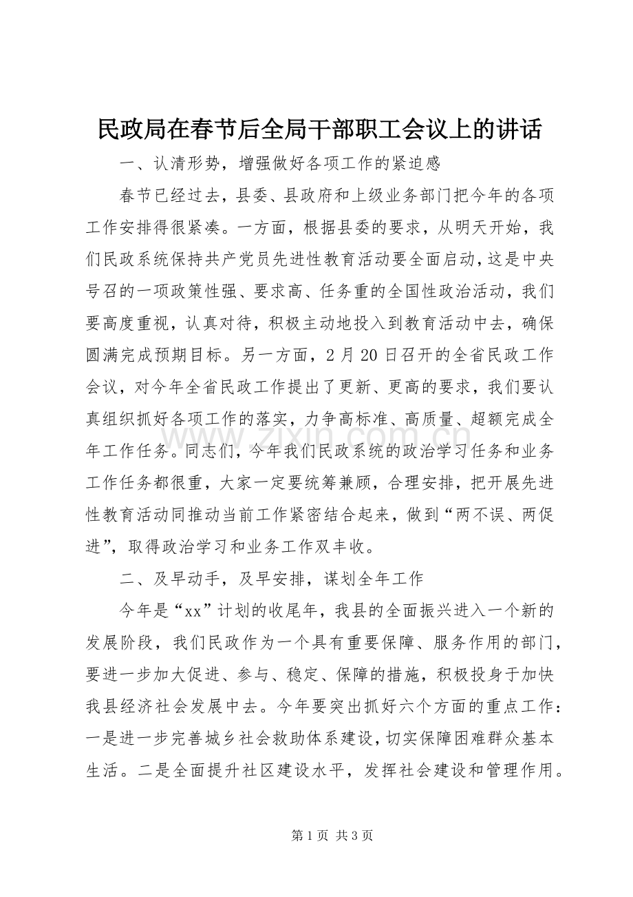 民政局在春节后全局干部职工会议上的讲话发言_1.docx_第1页