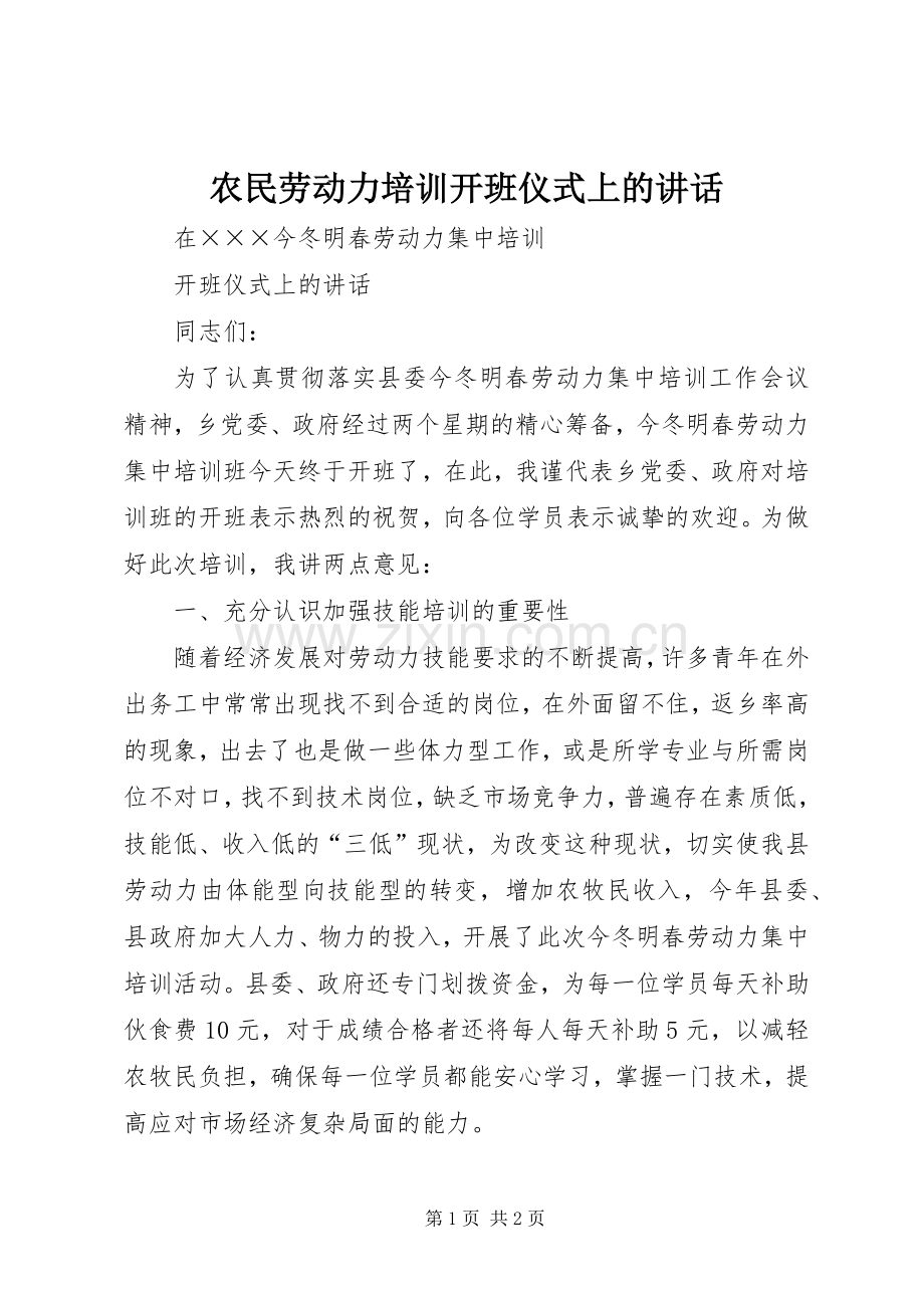 农民劳动力培训开班仪式上的讲话发言.docx_第1页