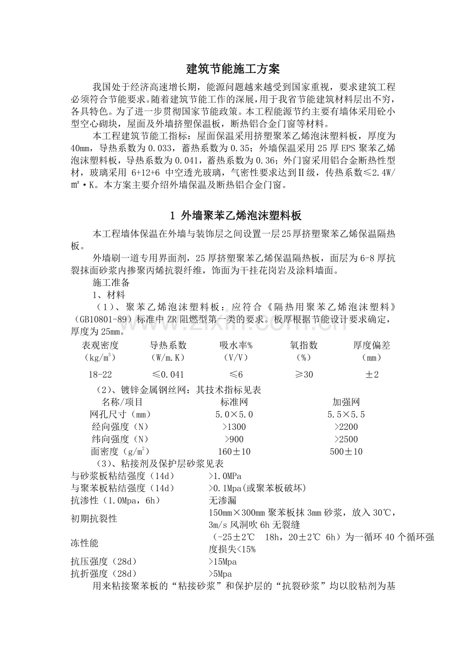 某高层建筑建筑节能施工方案.doc_第1页