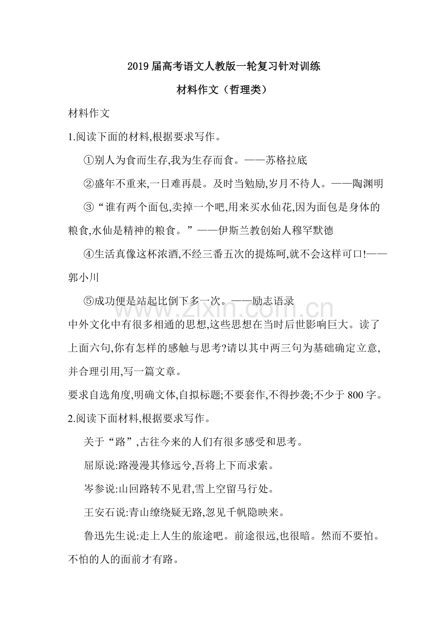 2019届高考语文人教版一轮复习针对训练：材料作文（哲理类）(含解析).doc_第1页