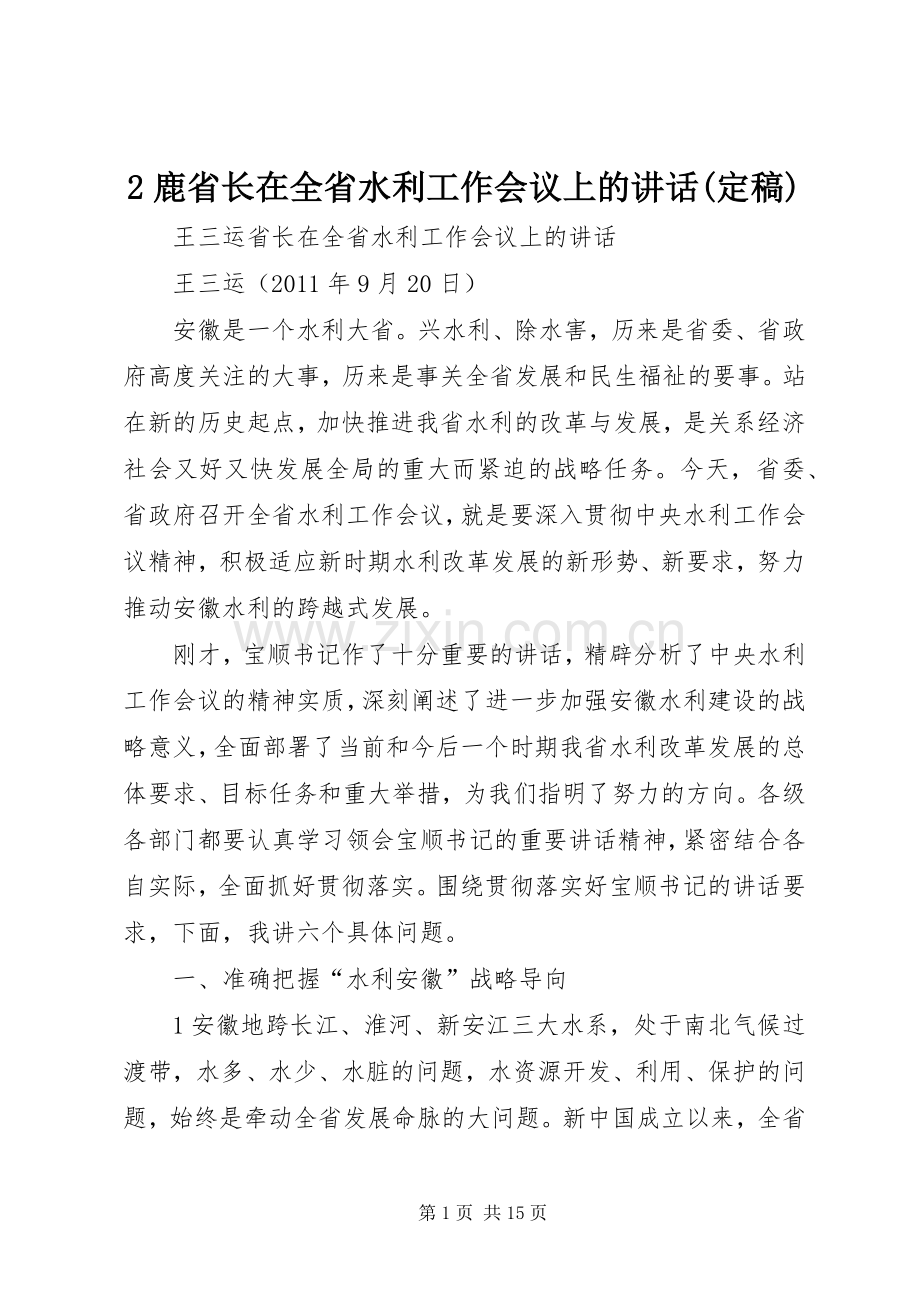 2鹿省长在全省水利工作会议上的讲话发言(定稿).docx_第1页