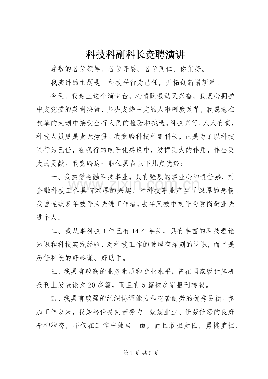 科技科副科长竞聘演讲稿(14).docx_第1页