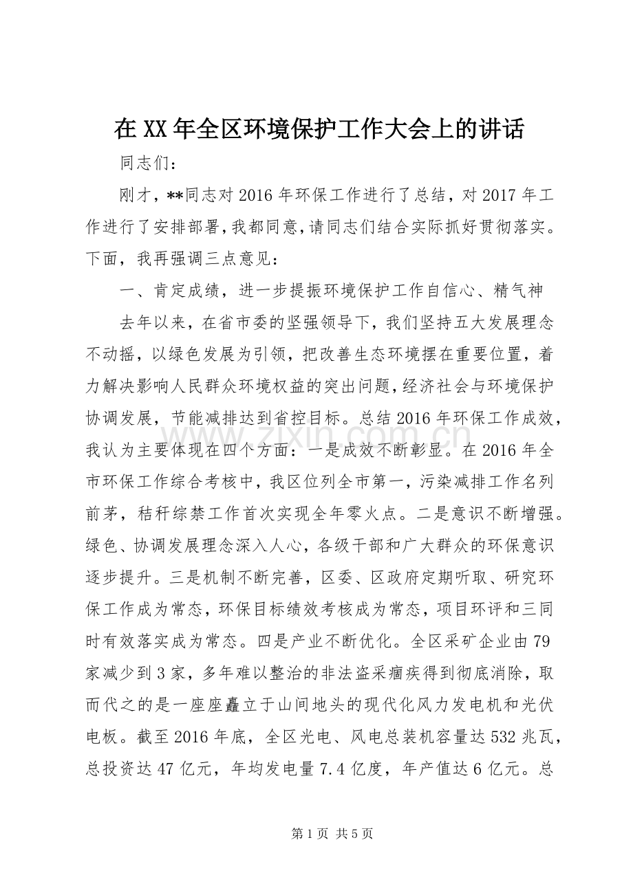 在XX年全区环境保护工作大会上的讲话发言.docx_第1页