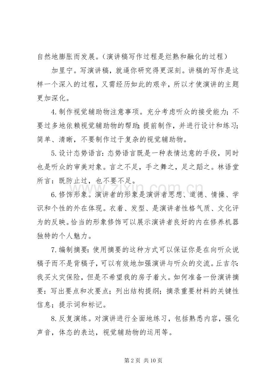 如何写一篇精彩的演讲稿范文.docx_第2页