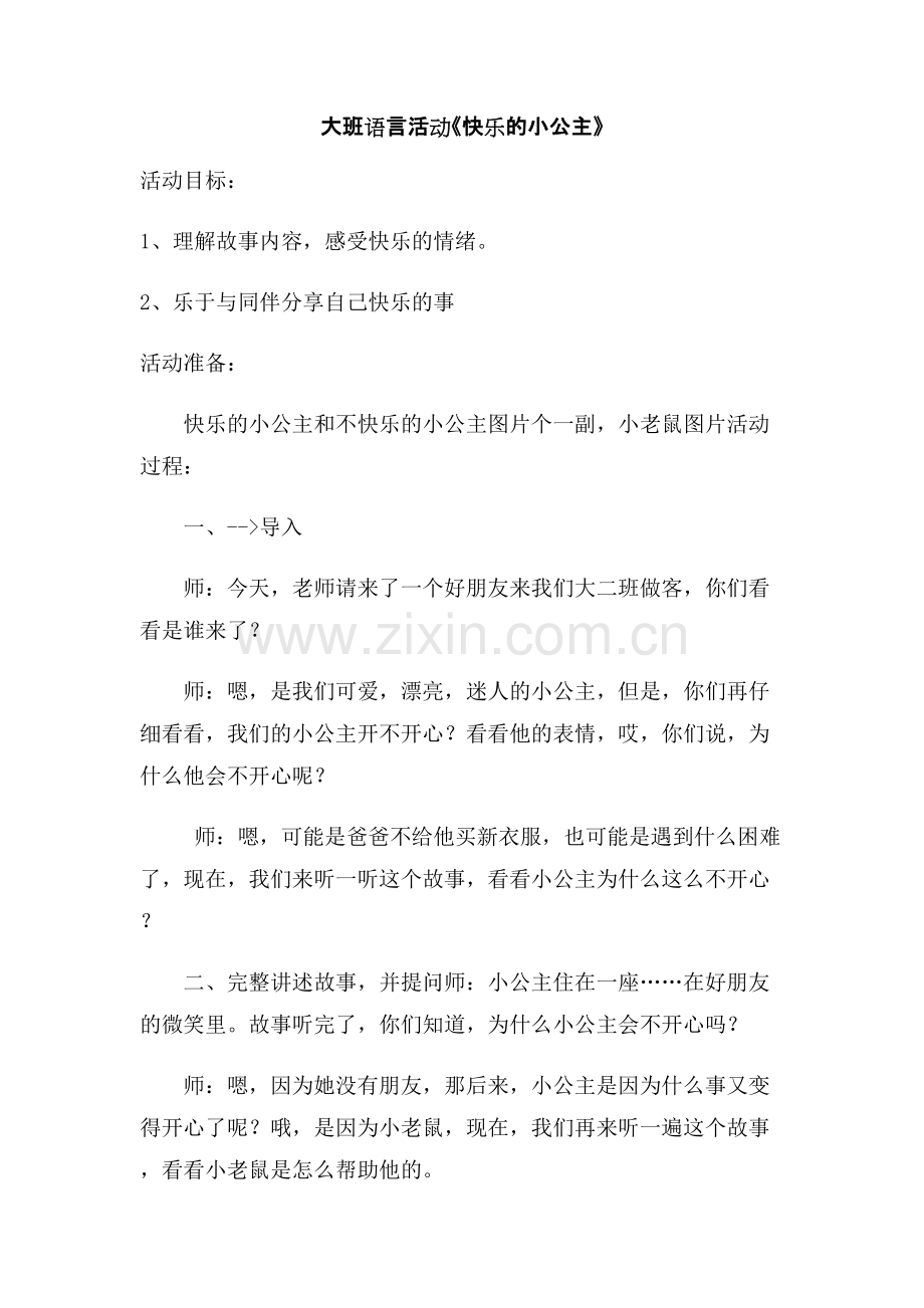 大班语言活动《快乐的小公主》.doc_第1页