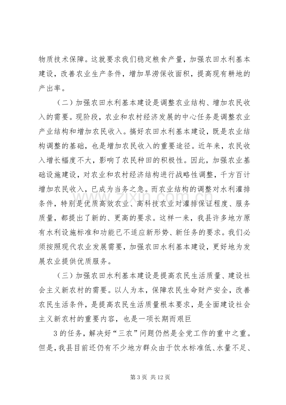 在全市农田水利基本建设动员会上的讲话发言.docx_第3页