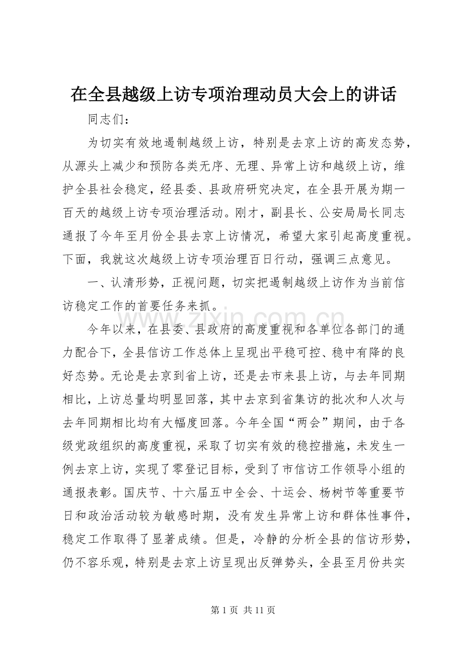 在全县越级上访专项治理动员大会上的讲话发言.docx_第1页