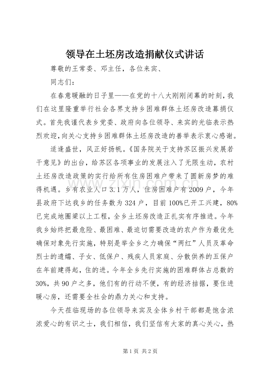 领导在土坯房改造捐献仪式讲话发言.docx_第1页