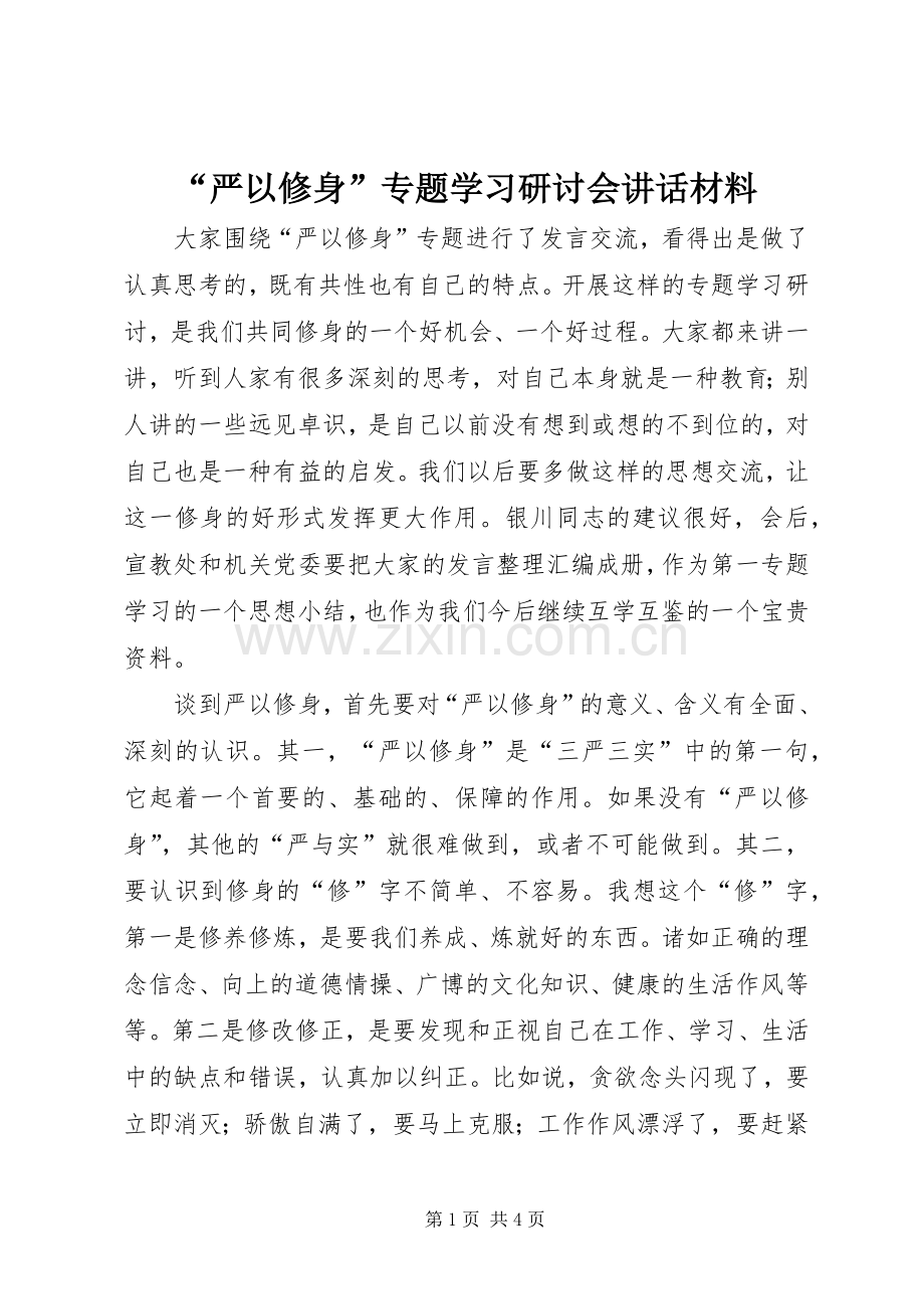 “严以修身”专题学习研讨会讲话.docx_第1页