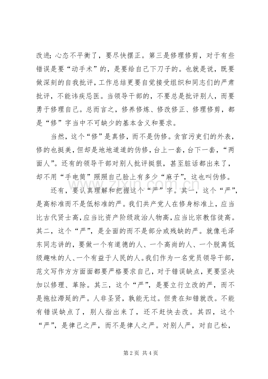 “严以修身”专题学习研讨会讲话.docx_第2页