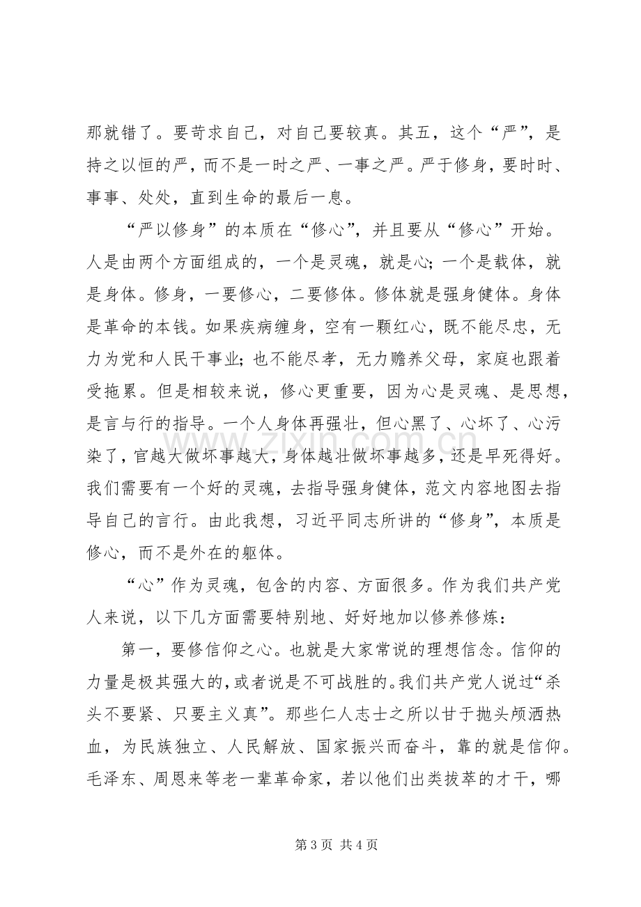 “严以修身”专题学习研讨会讲话.docx_第3页