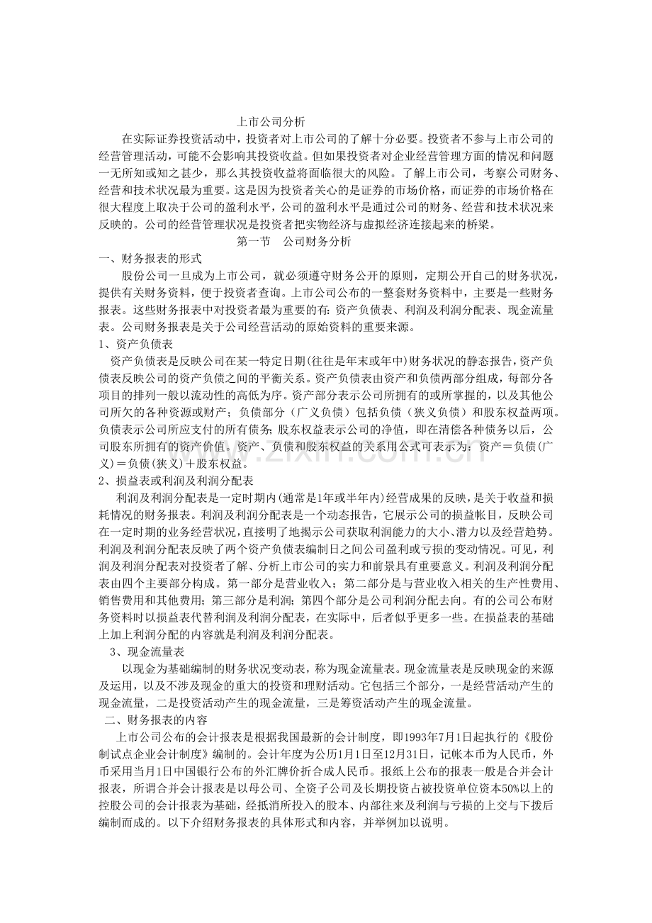 上市公司财务分析与经营状况分析.docx_第1页