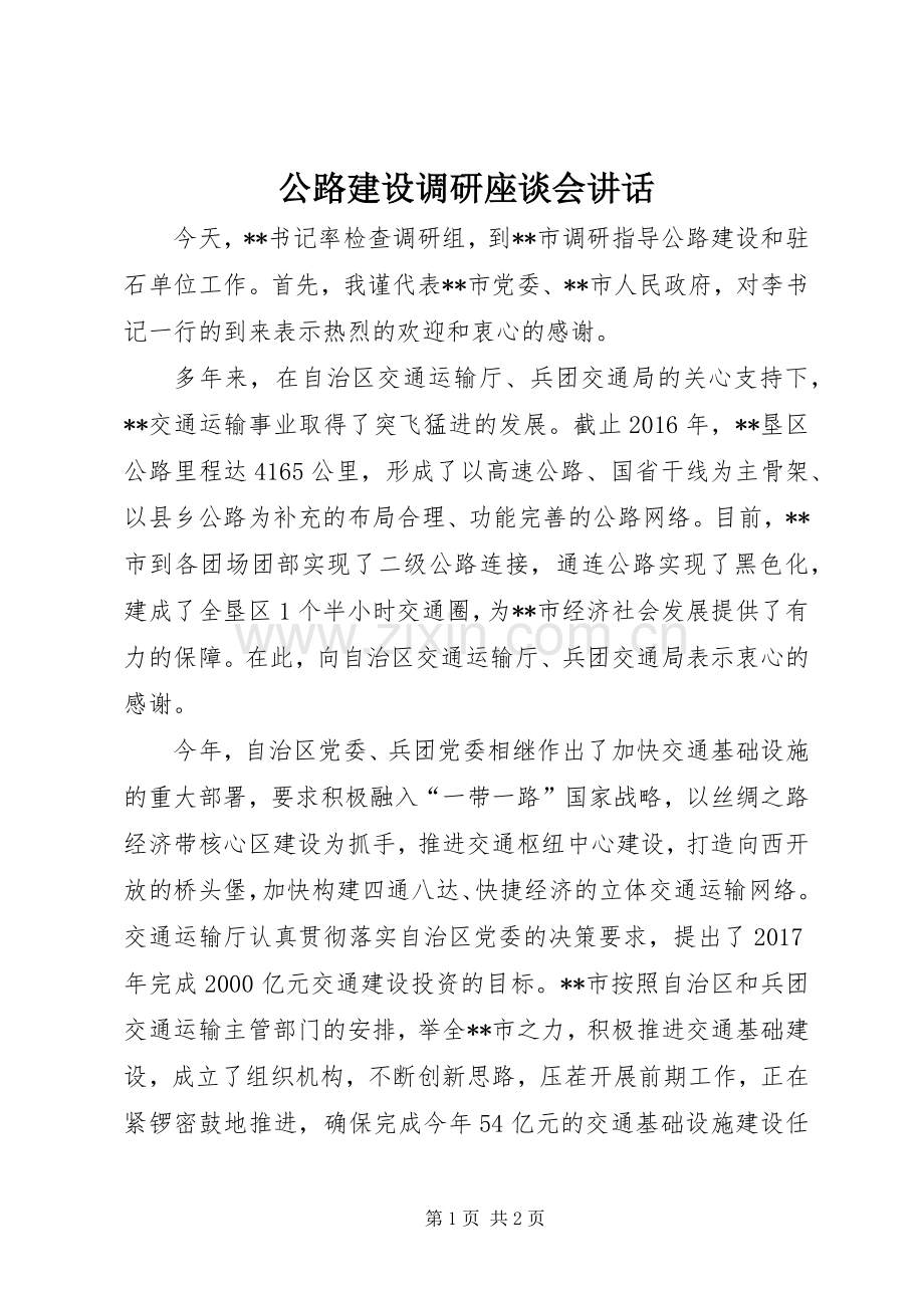 公路建设调研座谈会讲话发言.docx_第1页