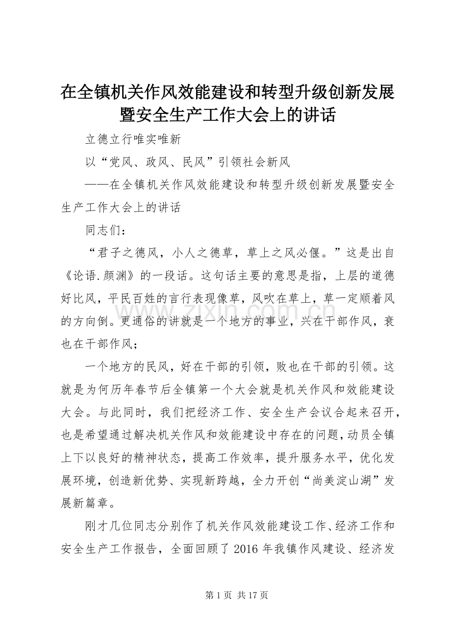 在全镇机关作风效能建设和转型升级创新发展暨安全生产工作大会上的讲话发言.docx_第1页