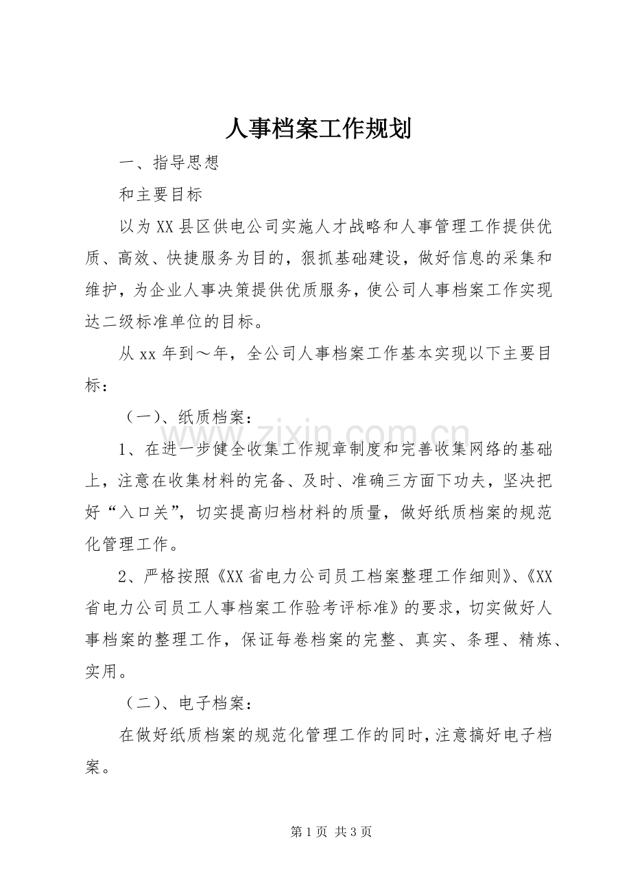 人事档案工作规划(2).docx_第1页