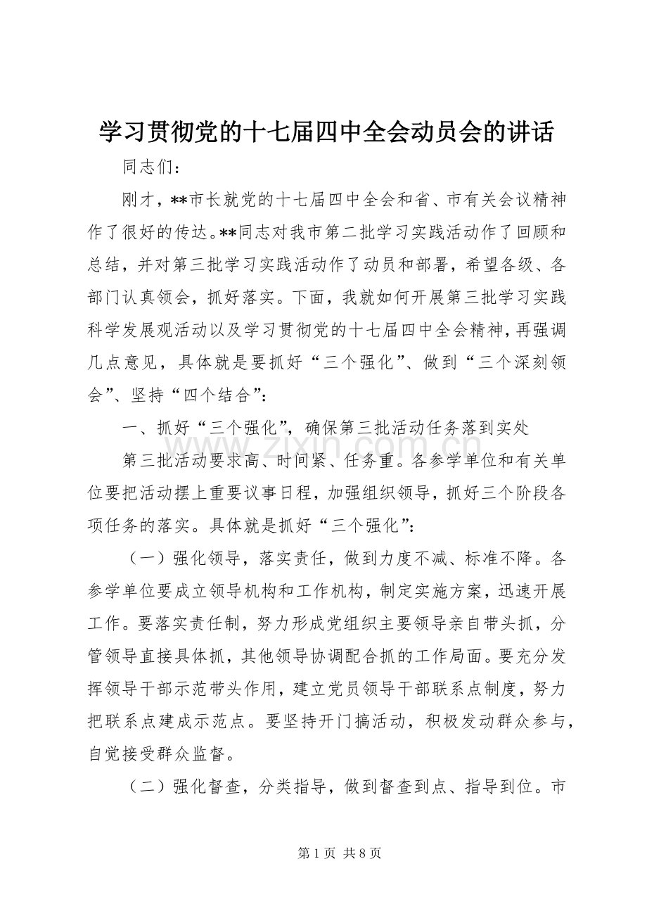 学习贯彻党的十七届四中全会动员会的讲话发言.docx_第1页