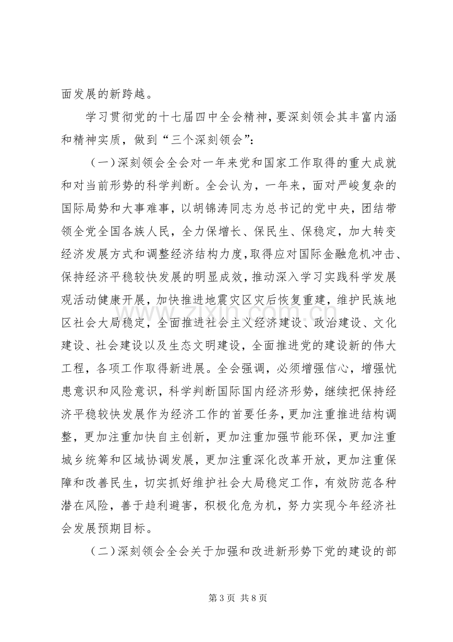 学习贯彻党的十七届四中全会动员会的讲话发言.docx_第3页