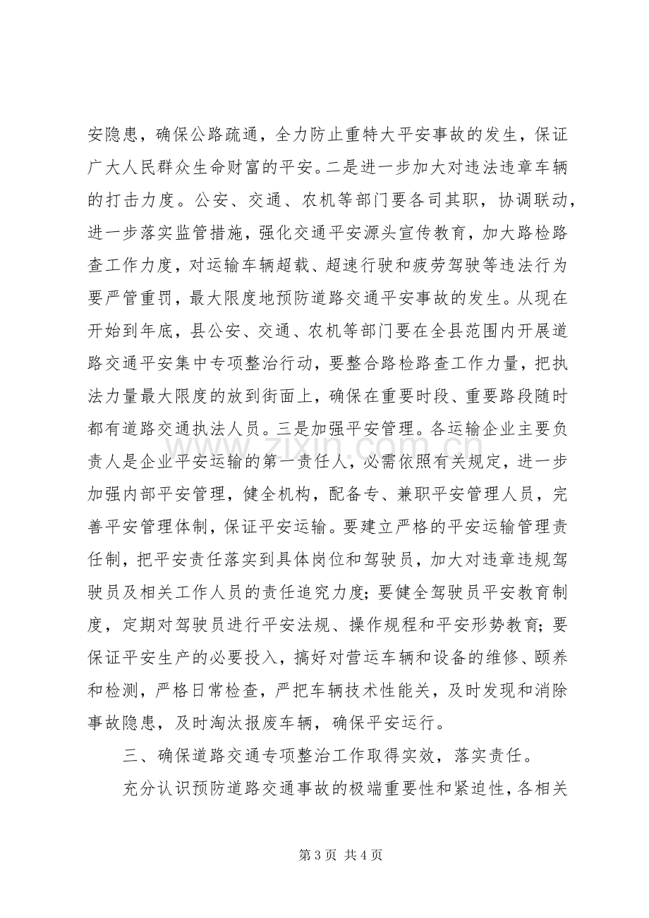 县道路交通整治专项会讲话发言稿.docx_第3页