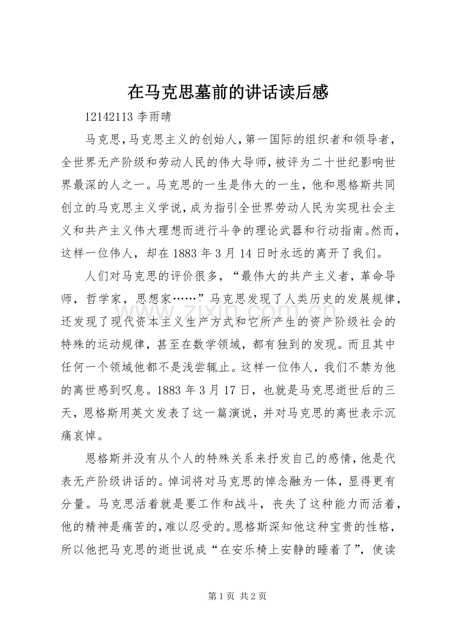 在马克思墓前的讲话发言读后感.docx_第1页