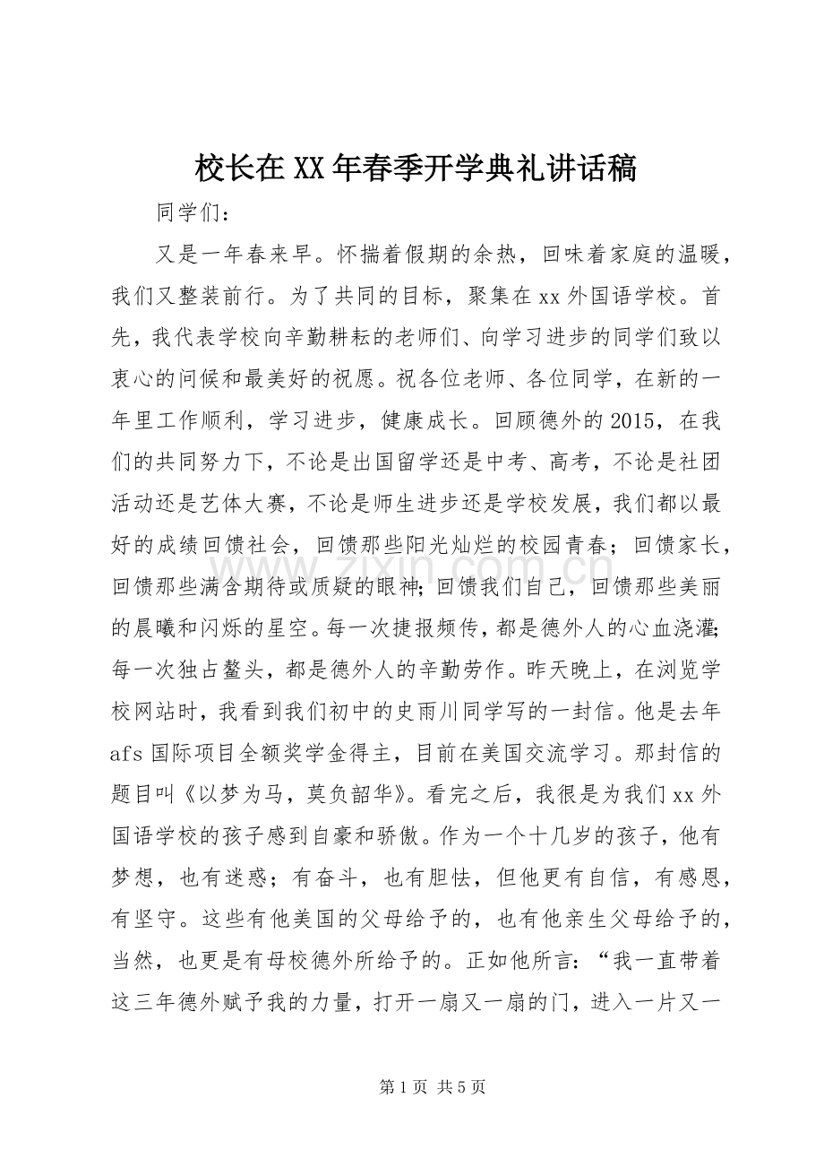 校长在XX年春季开学典礼讲话发言稿.docx_第1页