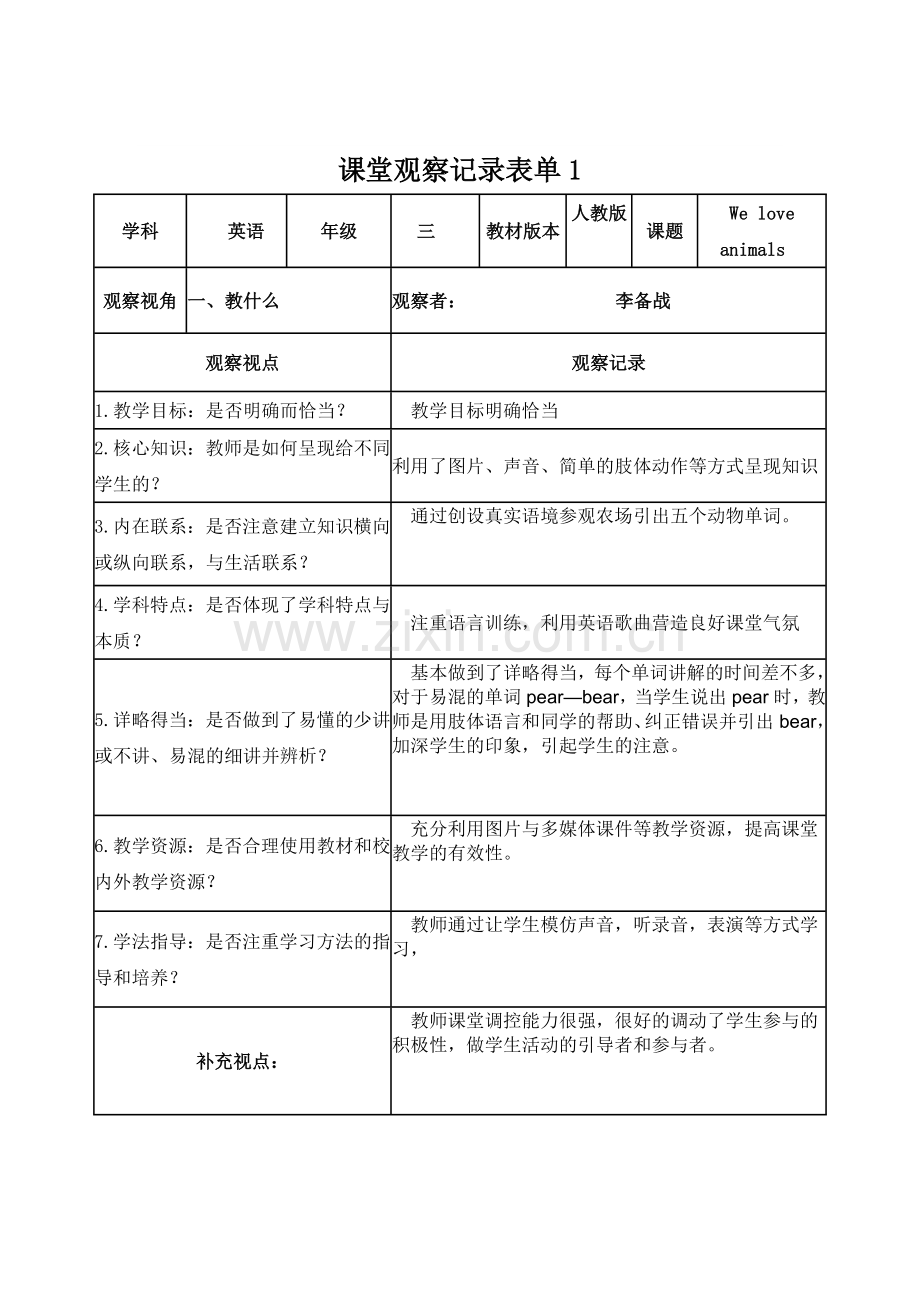 【李备战】课堂观察记录表单1.doc_第1页